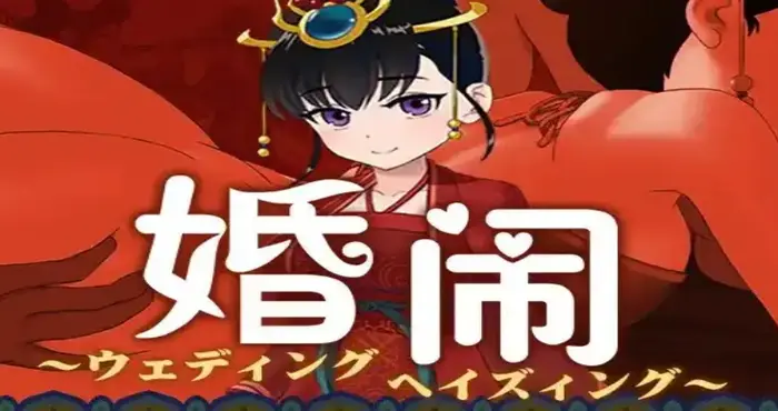 婚闹~Wedding Hazing 官方中文版【RPG/中文/NTR】[【电脑/410M】