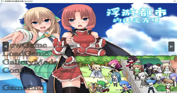 浮游都市的建成方法 官方中文【SLG游戏/步兵/Irisfield】PC游戏