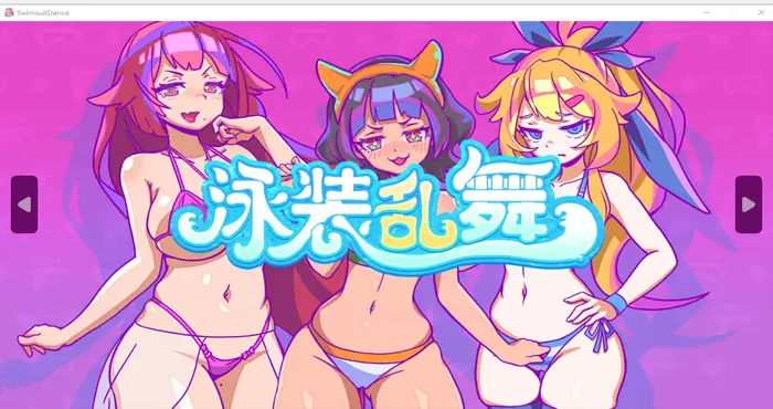 泳装乱舞 官方中文【PUZ游戏/步兵/1v1combat】PC游戏