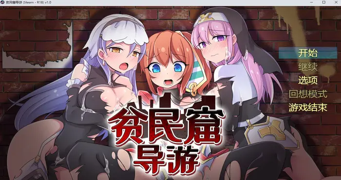 贫民窟导游 Steam官中【RPG游戏/步兵/リベリオンれい】PC游戏