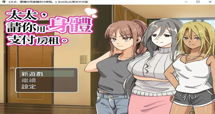 太太請你用身體支付房租 官中【RPG游戏/步兵/男爵トマト】PC游戏