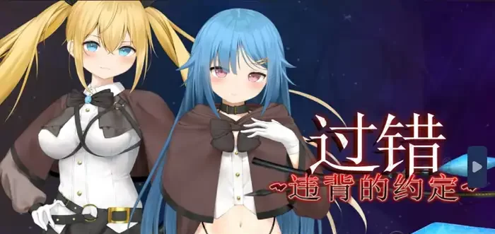 过错 ~违背的约定~Steam官中 [RPG游戏/步兵/バイコーンの森] PC游戏