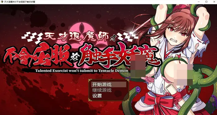 天才退魔师才不会屈服于触手妖魔 Steam官中【RPG游戏/步兵/けーわいけーわい】PC游戏