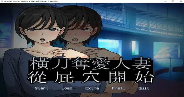 橫刀奪愛人妻從屁穴開始 Steam官中【SLG游戏/HoiHoiHoi】PC游戏