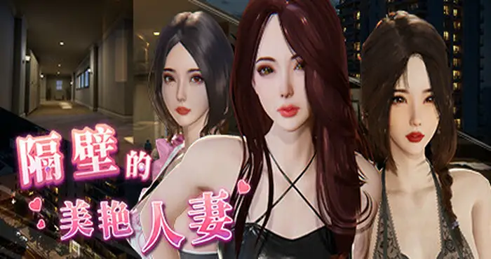 隔壁的美艳人妻 V1.6.9 Steam官中【3D游戏/PC游戏/步兵/雪山雞白郎/SnowGBL】PC游戏