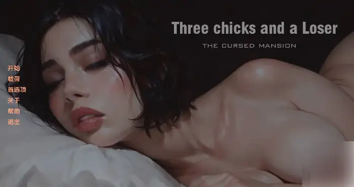 三只小鸡和一个失败者诅咒大厦/Three chicks and a Loser The Cursed Mansion1.0汉化版【欧美SLG/汉化/动态】【PC+安卓/392MB/更新】