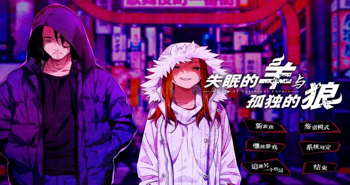 失眠的羊与孤独的狼 Steam官中【ADV游戏/CLOCKUP】PC游戏