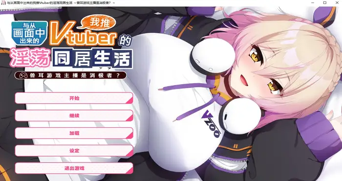从画面中出来的我推Vtuber的淫荡同居生活 ～兽耳游戏主播是消极者？～Steam官中【ADV游戏/Casket】PC游戏