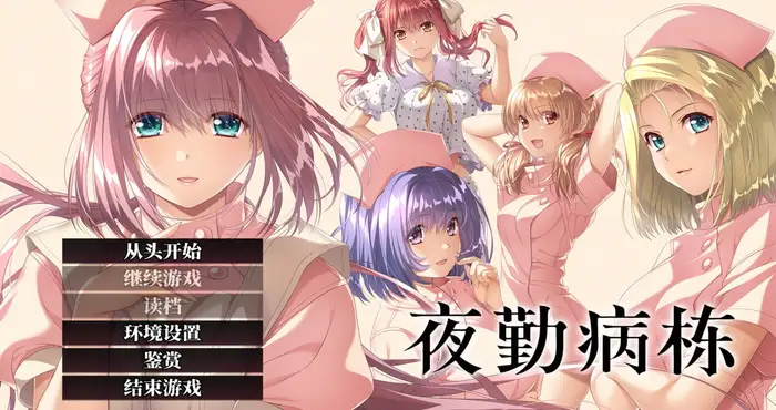 【2025.5.26补档】夜勤病栋 Steam官中 [ADV游戏/Shiravune]PC游戏