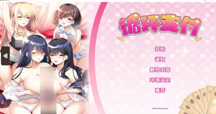 循环支付 Steam官中【ADV游戏/PacoPacoSoft】PC游戏