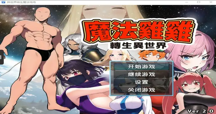 魔法鸡鸡转生异世界 Steam官中【RPG游戏/步兵/umyn】PC游戏