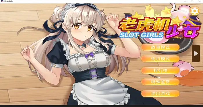 老虎机少女 Slot Girls Steam官中【PUZ游戏/步兵】PC游戏