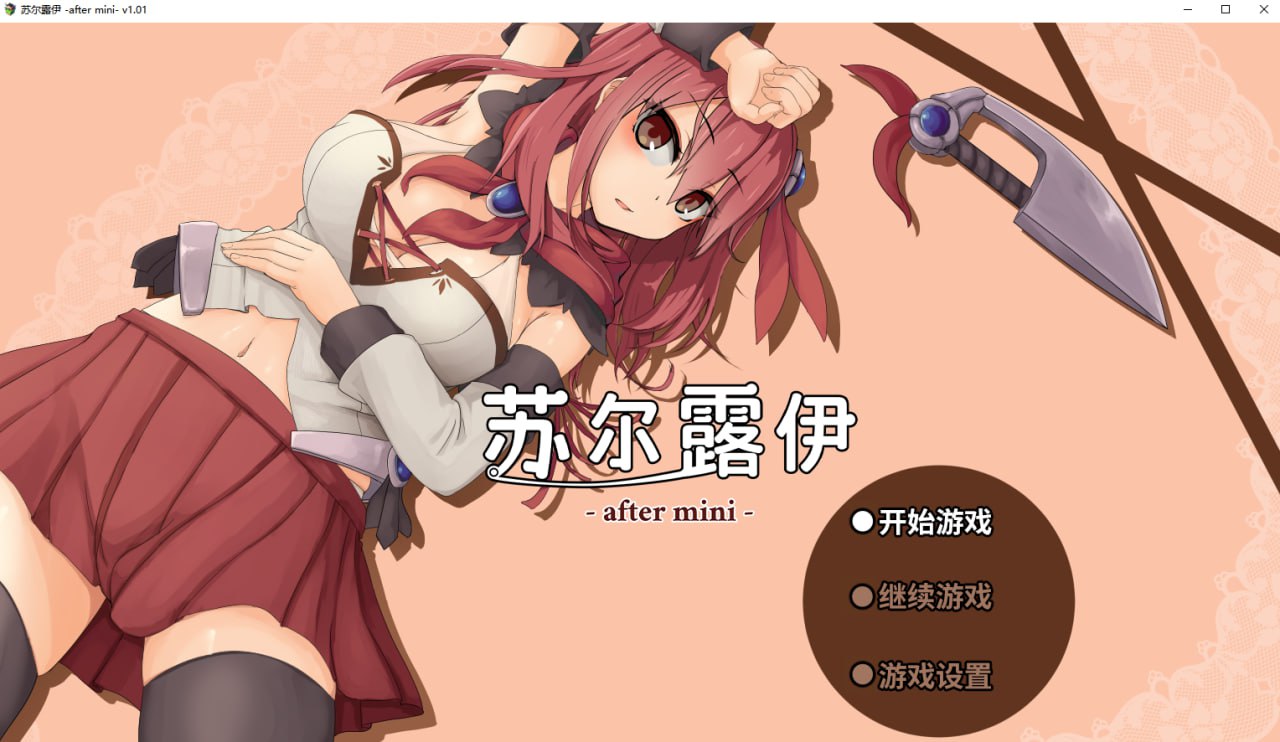 苏尔露伊 -after mini- Steam官中【RPG游戏/步兵/えのきっぷ】PC游戏