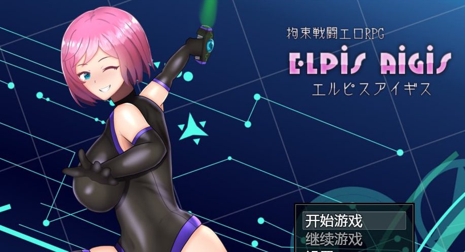 拘束战斗色情RPG – 命运的厄尔庇斯 -Steam官中【RPG游戏】PC游戏