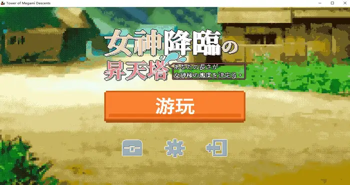 女神降临的昇天塔 V1.2.1Steam官中【PUZ游戏/步兵 /SiGMAGURO】PC游戏