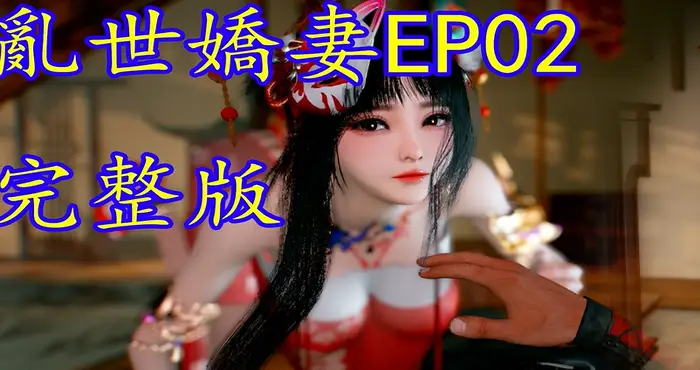 ado5168：亂世嬌妻 EP02 [3D动漫/NTR/CV]   [中配/中字] [2.8G]