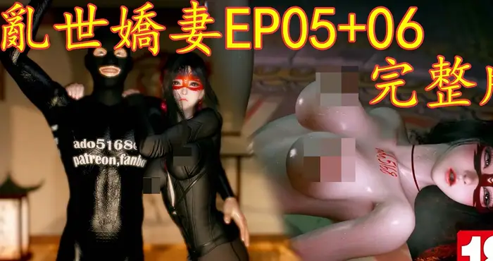 ado5168：亂世嬌妻 EP05+06 [3D动漫/NTR/CV] [中配/中字]