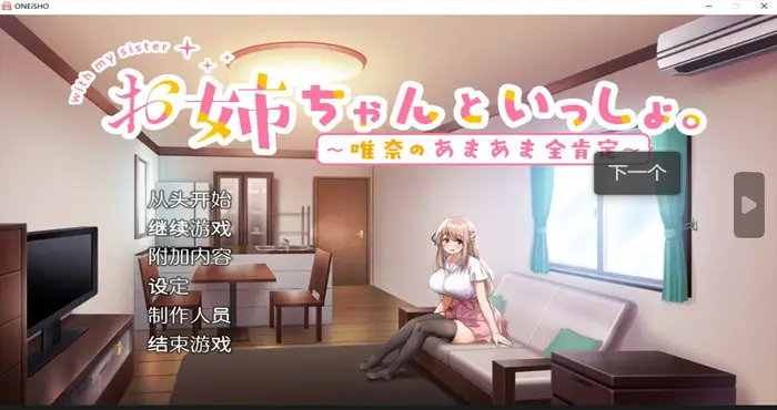 姐姐大人同居中。～唯奈浓情密意的全肯定～【SLG游戏/步兵】PC游戏