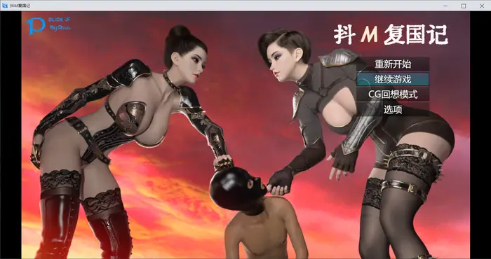 抖M复国记 V1.01 官方中文无修 [RPG游戏/官中/动态] [1.2G] PC游戏