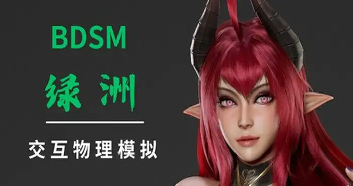 BDSM 绿洲 Steam官中 [3D游戏/步兵]PC游戏