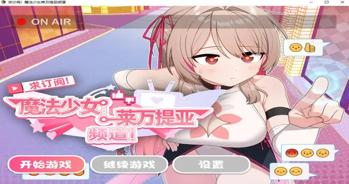 求订阅！魔法少女莱万提亚频道：观众越多越强大【RPG 游戏/步兵/シカポン】PC游戏