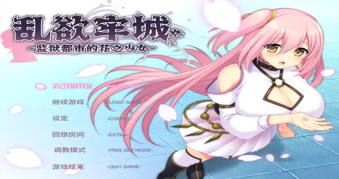 乱欲牢城~监狱都市的花之少女~Steam官中【RPG游戏/步兵 /あせろら】PC游戏