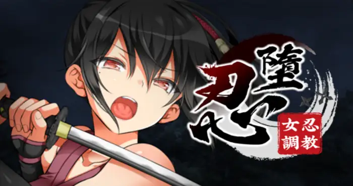 忍堕－女忍调教 Ver231227 官中步兵版 +攻略 [SLG游戏/官中]  PC游戏