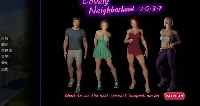 可爱的邻居/Lovely Neighborhood 0.4.3A汉化版【欧美SLG/汉化/动态】【PC+安卓/更新】