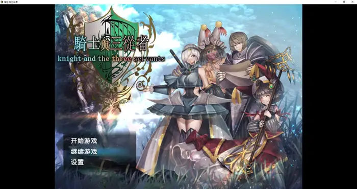 骑士与三从者 Steam官中【RPG游戏/サークルRVA】PC游戏