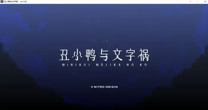 丑小鸭与文字祸 Steam官中【ADV游戏/步兵】PC游戏