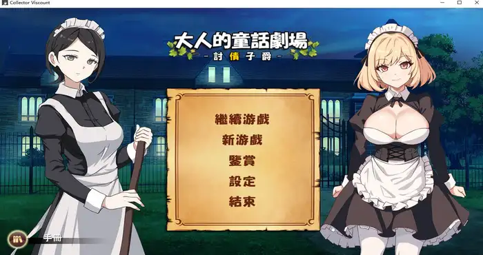 大人的童話劇場 ～討債子爵～【SLG游戏/パスチャーソフト】PC游戏