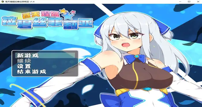 苍天煌姬拉碧丝菲莉亚 Steam官中【RPG游戏/步兵/氷あめ細工】PC游戏