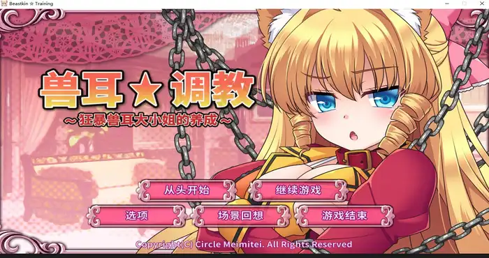 兽耳☆训练 ～狂暴兽耳大小姐的养成～Steam官中【SLG游戏】PC游戏