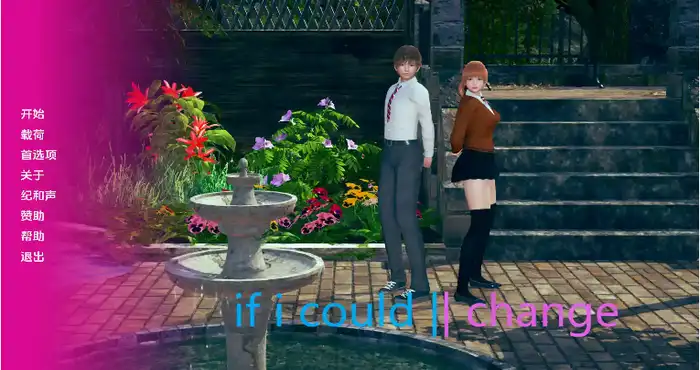 如果我能改变/If I Could Change v0.3.4 AI版【亚洲SLG/汉化/动态】PC+安卓