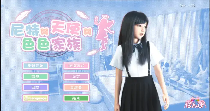 尼特与天使与色色家族 Ver1.36 官中步兵版 [SLG游戏/动态]  PC游戏