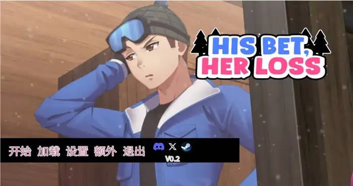 押上本人女朋友/His Bet, Her Loss v0.8 官方中文 [SLG/NTR]  PC游戏