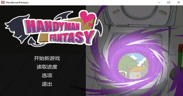 Handyman Fantasy 水电工幻想 Ver2025-07-30 +DLC Vol. 1 Steam官中【SLG游戏/步兵 】PC游戏