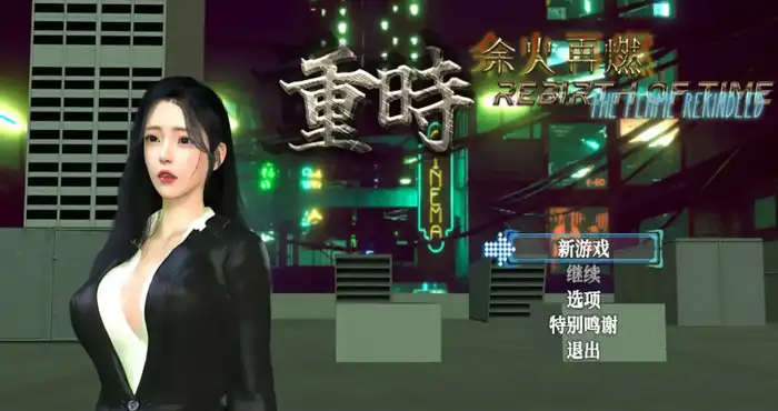 重时：余火再燃-只等闲 官中步兵【精品RPG/都市后宫/动态】PC游戏