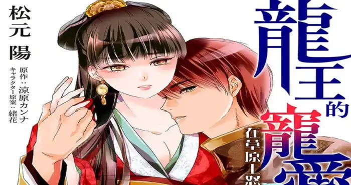 龙王的宠爱 在草原上怒放的新娘1-4【2D漫画/日漫/无修】[全彩] 【235P/128MB】