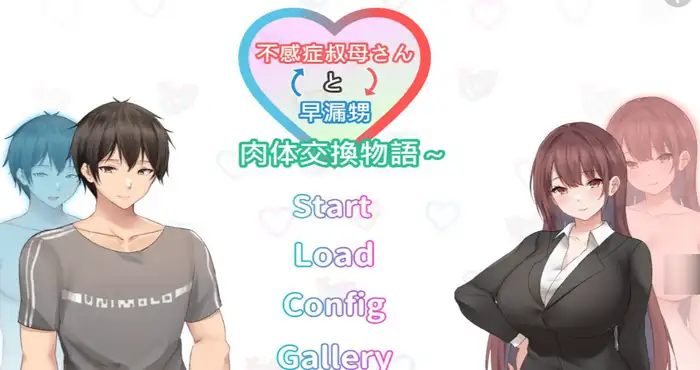 早洩外甥與性冷感阿姨—肉體交換物語～Steam官中【ADV 游戏/步兵】PC游戏