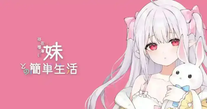 和存在感薄弱妹妹一起的简单生活 ver0.85官方中文版[更新]【互动SLG/中文/动态】PC+安卓