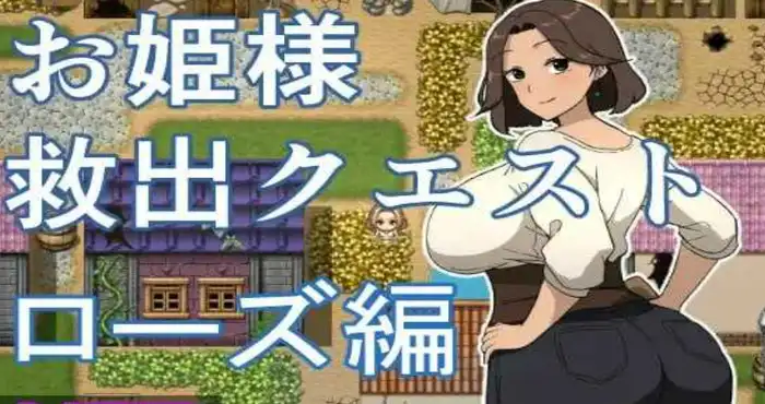 公主营救任务 玫瑰篇/お姫様救出クエスト ローズ編 AI汉化版【RPG游戏/汉化/新作】PC游戏