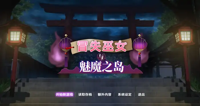 冒失巫女与魅魔之岛 v1.02 Steam官中【RPG游戏/步兵】PC游戏
