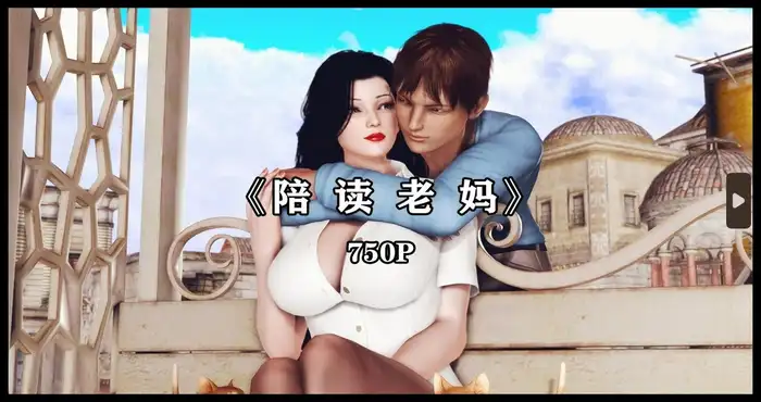 陪读老妈【漫画/3D全彩/母子】【228M/750P】
