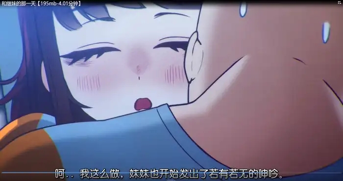 和继妹的那一天 [2.5D动画】【195mb-4.01分钟】