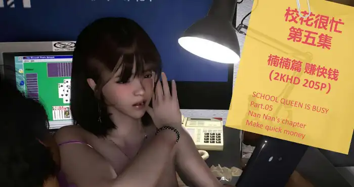 阿当作品 校花很忙5 楠楠篇 赚快钱【漫画/3D/全彩/无修】（简体）【205P/114MB】