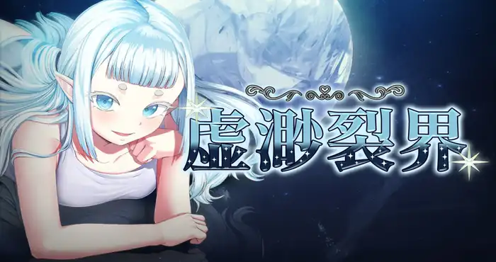 虚渺裂界 Steam官中【RPG游戏/步兵/WoveWolf】