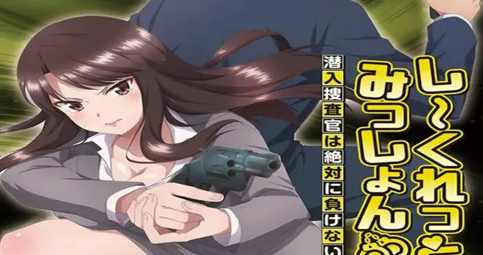 秘密任務～潛入搜查官絕對不會輸！/しーくれっとみっしょん ～潜入捜査官は絶対に負けない! 合集【2D动漫/泡面番/中文字幕】[253M]