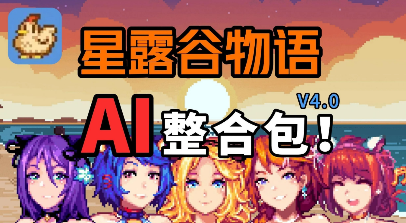 星露谷物语 色色谷物语 V4.0 200+色色MOD整合邪恶魔改 官方中文 [RPG游戏/动态] [12.2G]