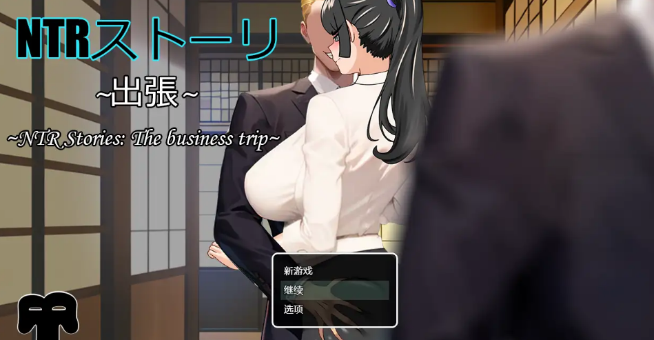 NTR故事出差篇1.0【日系RPG/AI汉化】PC+安卓
